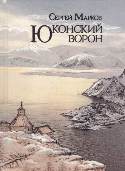 Юконский ворон - Сергей Марков - Слушать Любимую Книгу + Без Рекламы 📲 Slushat-Knigi.Com