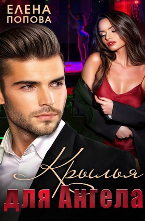 Крылья для Ангела - Елена Попова - Слушать Любимую Книгу + Без Рекламы 📲 Slushat-Knigi.Com