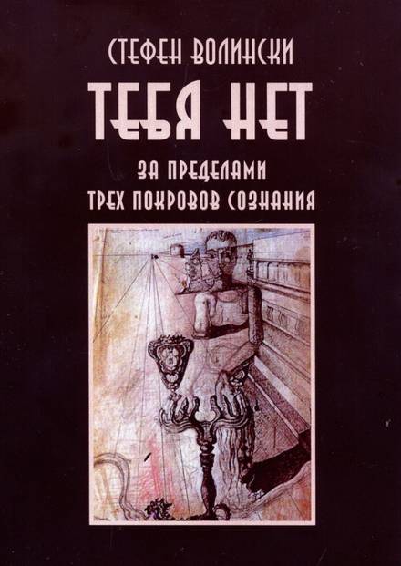 Тебя нет. За пределами трёх покровов сознания - Стивен Волински - Слушать Любимую Книгу + Без Рекламы 📲 Slushat-Knigi.Com