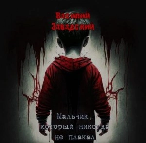 Мальчик, который никогда не плакал - Василий Завадский - Слушать Любимую Книгу + Без Рекламы 📲 Slushat-Knigi.Com