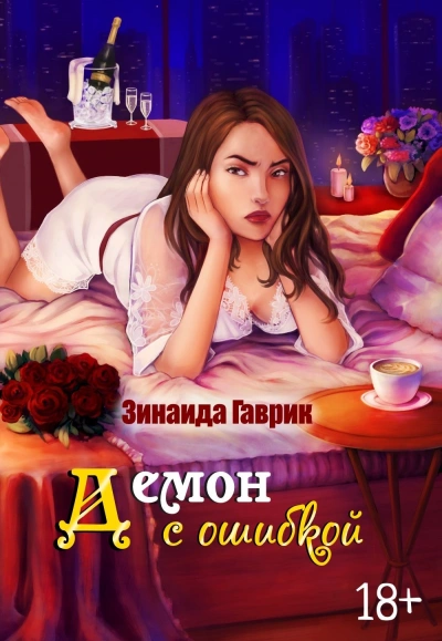 Демон с ошибкой - Зинаида Гаврик - Слушать Любимую Книгу + Без Рекламы 📲 Slushat-Knigi.Com