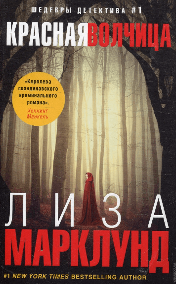 Красная волчица - Лиза Марклунд - Слушать Любимую Книгу + Без Рекламы 📲 Slushat-Knigi.Com