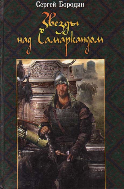 Хромой Тимур - Сергей Бородин - Слушать Любимую Книгу + Без Рекламы 📲 Slushat-Knigi.Com