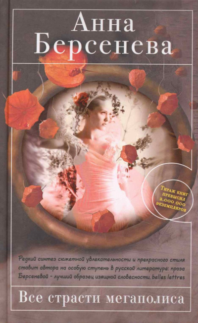 Все страсти мегаполиса - Анна Берсенева - Слушать Любимую Книгу + Без Рекламы 📲 Slushat-Knigi.Com