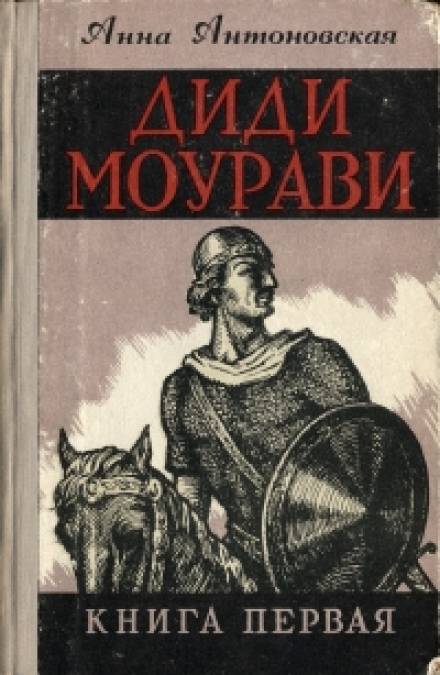 Диди Моурави. Книга 1 - Анна Антоновская - Слушать Любимую Книгу + Без Рекламы 📲 Slushat-Knigi.Com