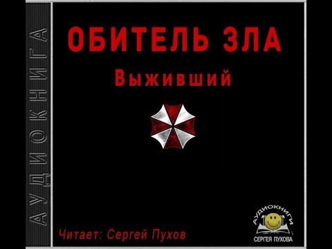 Обитель зла. Выживший - Слушать Любимую Книгу + Без Рекламы 📲 Slushat-Knigi.Com
