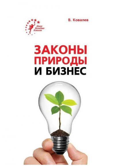 Законы природы и бизнес - Валентин Ковалев - Слушать Любимую Книгу + Без Рекламы 📲 Slushat-Knigi.Com