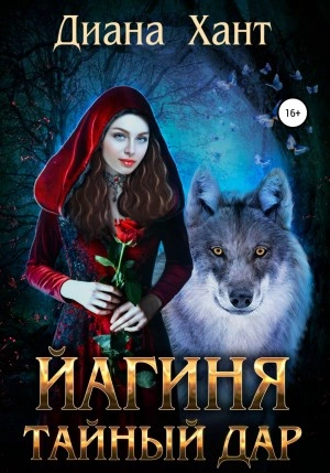 Йагиня. Тайный дар - Диана Хант - Слушать Любимую Книгу + Без Рекламы 📲 Slushat-Knigi.Com