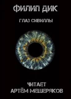 Фантастические повести и рассказы - Нил Эшер, Филип Дик, Рюноскэ Акутагава - Слушать Любимую Книгу + Без Рекламы 📲 Slushat-Knigi.Com