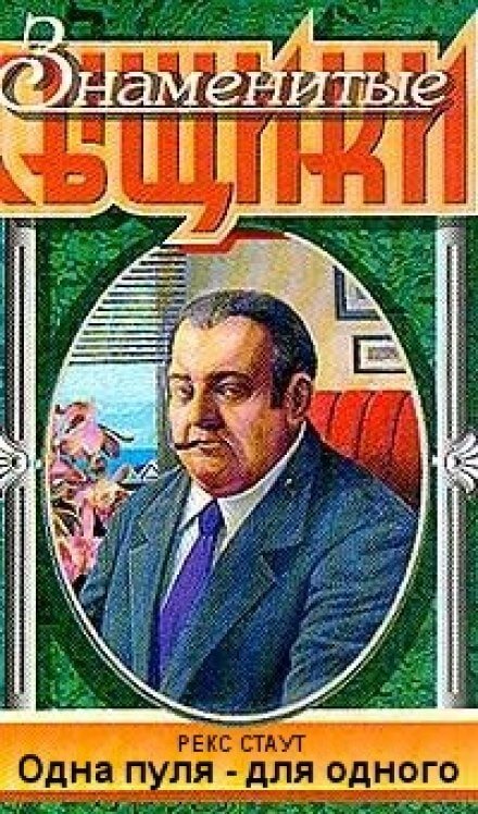 Одна пуля - для одного - Рекс Стаут - Слушать Любимую Книгу + Без Рекламы 📲 Slushat-Knigi.Com