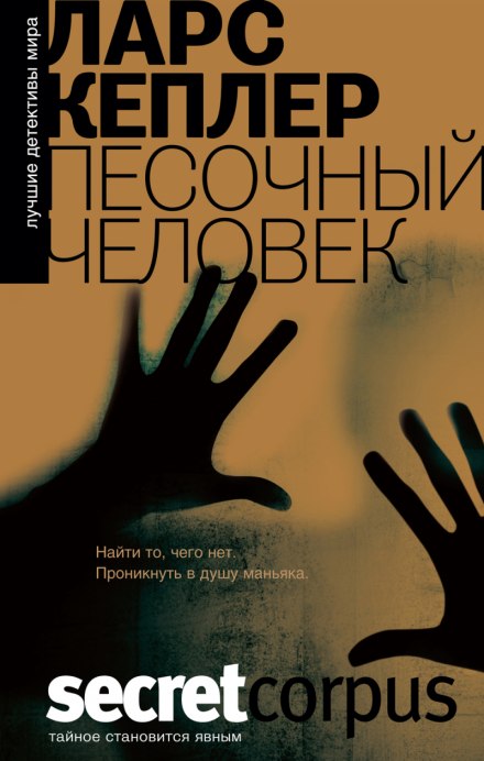 Песочный человек - Ларс Кеплер - Слушать Любимую Книгу + Без Рекламы 📲 Slushat-Knigi.Com