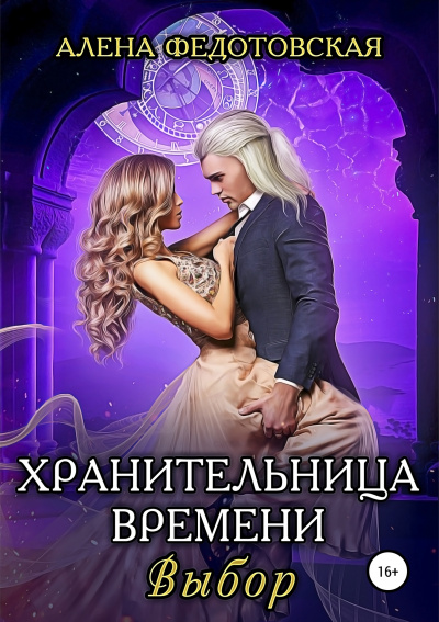 Выбор - Алена Федотовская - Слушать Любимую Книгу + Без Рекламы 📲 Slushat-Knigi.Com