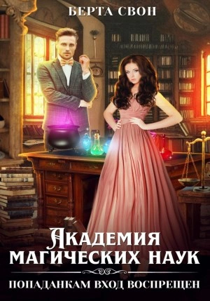Академия магических наук. Попаданкам вход воспрещен - Берта Свон - Слушать Любимую Книгу + Без Рекламы 📲 Slushat-Knigi.Com
