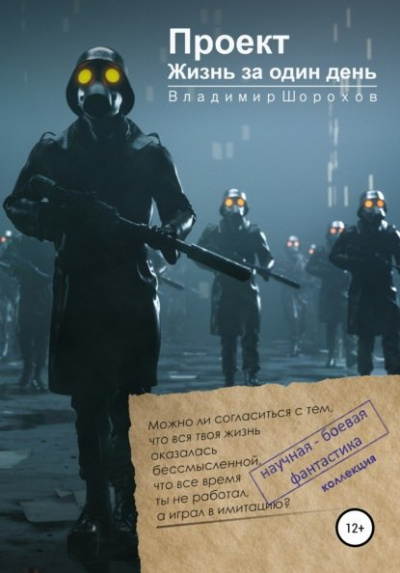 Проект «Жизнь за один день» - Владимир Шорохов - Слушать Любимую Книгу + Без Рекламы 📲 Slushat-Knigi.Com