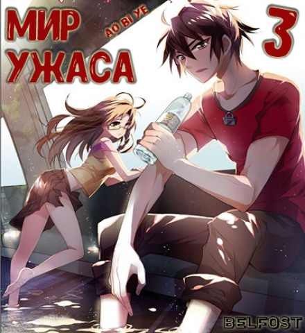 Мир ужаса 3 - 奥比椰 - Слушать Любимую Книгу + Без Рекламы 📲 Slushat-Knigi.Com