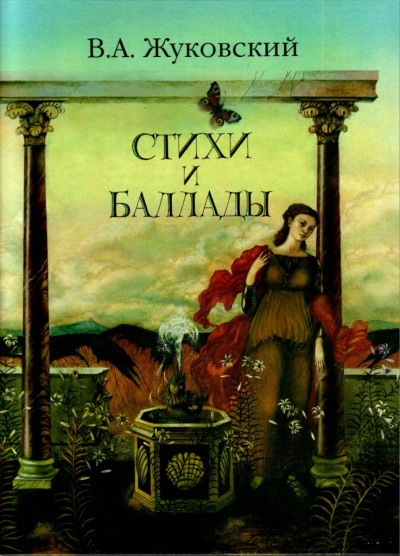 Перчатка, Эолова арфа и др. баллады - Василий Жуковский - Слушать Любимую Книгу + Без Рекламы 📲 Slushat-Knigi.Com