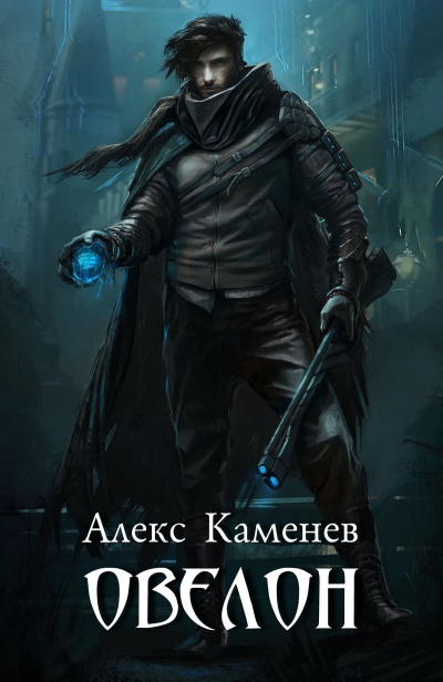 Овелон - Алекс Каменев - Слушать Любимую Книгу + Без Рекламы 📲 Slushat-Knigi.Com