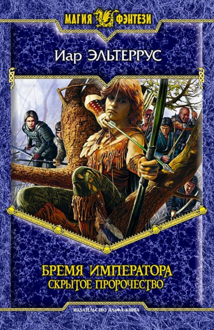 Бремя императора. Скрытое пророчество - Иар Эльтеррус - Слушать Любимую Книгу + Без Рекламы 📲 Slushat-Knigi.Com