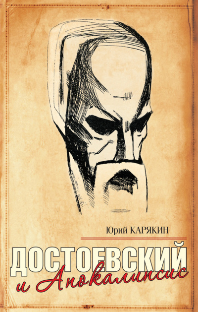 Достоевский и Апокалипсис - Юрий Карякин - Слушать Любимую Книгу + Без Рекламы 📲 Slushat-Knigi.Com