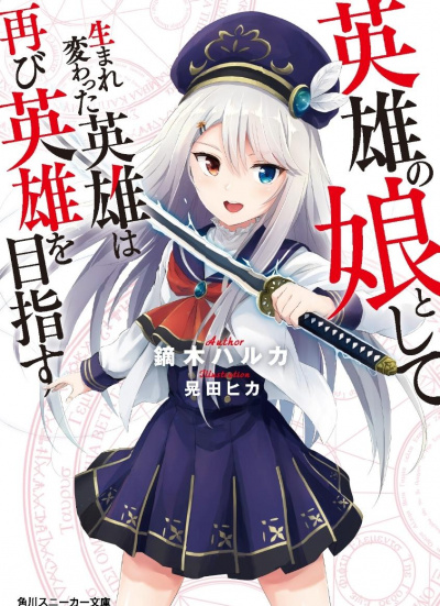 Перерожденный в дочь героев 01 - Харука Кабураги - Слушать Любимую Книгу + Без Рекламы 📲 Slushat-Knigi.Com