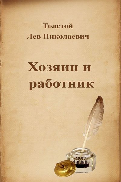 Хозяин и работник - Лев Толстой - Слушать Любимую Книгу + Без Рекламы 📲 Slushat-Knigi.Com