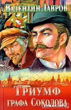 Триумф графа Соколова - Валентин Лавров - Слушать Любимую Книгу + Без Рекламы 📲 Slushat-Knigi.Com