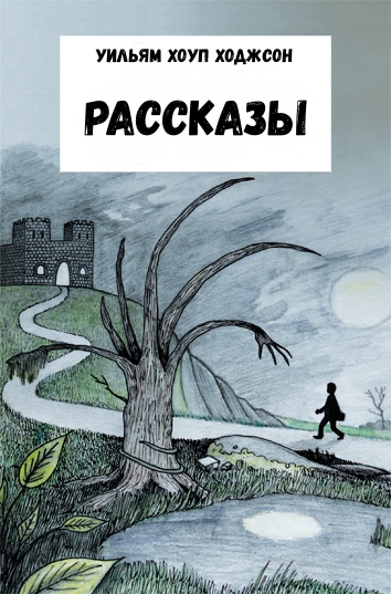 Рассказы - Уильям Хоуп Ходжсон - Слушать Любимую Книгу + Без Рекламы 📲 Slushat-Knigi.Com