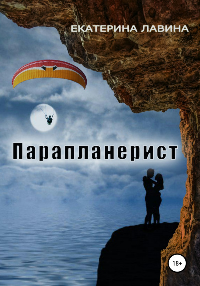 Парапланерист - Екатерина Лавина - Слушать Любимую Книгу + Без Рекламы 📲 Slushat-Knigi.Com