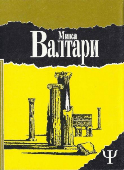 Тайна царствия - Мика Валтари - Слушать Любимую Книгу + Без Рекламы 📲 Slushat-Knigi.Com