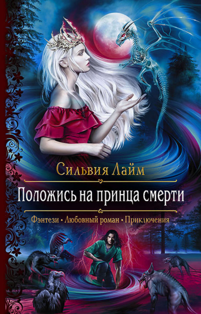 Положись на принца смерти - Сильвия Лайм - Слушать Любимую Книгу + Без Рекламы 📲 Slushat-Knigi.Com