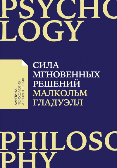 Сила мгновенных решений. Интуиция как навык - Малкольм Гладуэлл - Слушать Любимую Книгу + Без Рекламы 📲 Slushat-Knigi.Com