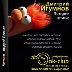 Последнее желание - Дмитрий Игумнов - Слушать Любимую Книгу + Без Рекламы 📲 Slushat-Knigi.Com