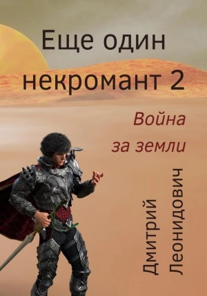 Война за земли - Дмитрий Леонидович - Слушать Любимую Книгу + Без Рекламы 📲 Slushat-Knigi.Com