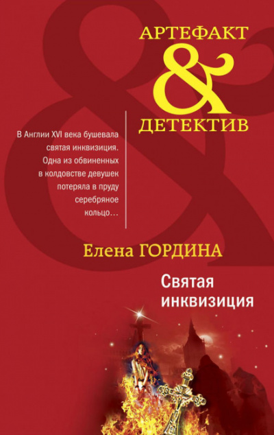 Святая инквизиция - Елена Гордина - Слушать Любимую Книгу + Без Рекламы 📲 Slushat-Knigi.Com