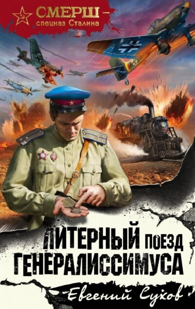 Литерный поезд генералиссимуса - Евгений Сухов - Слушать Любимую Книгу + Без Рекламы 📲 Slushat-Knigi.Com