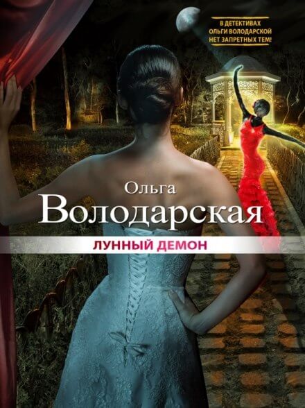 Лунный демон - Ольга Володарская - Слушать Любимую Книгу + Без Рекламы 📲 Slushat-Knigi.Com