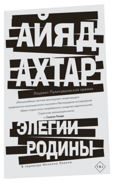 Элегии родины - Айяд Ахтар - Слушать Любимую Книгу + Без Рекламы 📲 Slushat-Knigi.Com