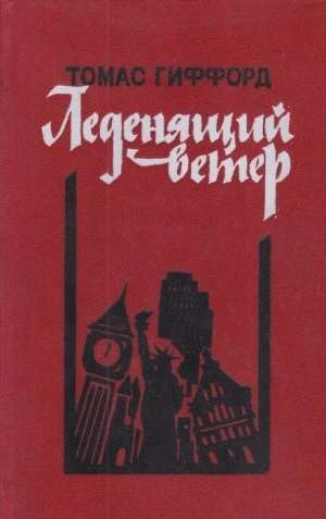 Леденящий ветер - Томас Гиффорд - Слушать Любимую Книгу + Без Рекламы 📲 Slushat-Knigi.Com