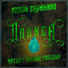 Полари. Плакса - Роман Суржиков - Слушать Любимую Книгу + Без Рекламы 📲 Slushat-Knigi.Com