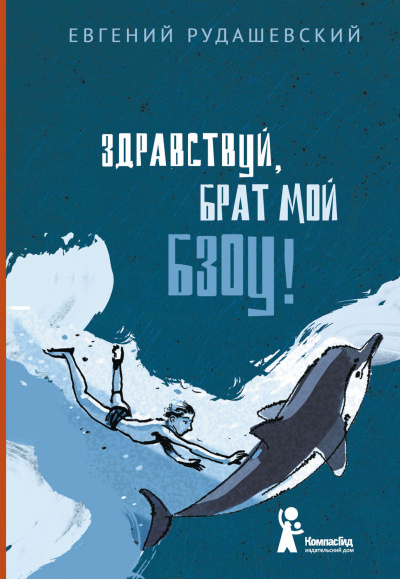 Здраствуй брат мои Бзоу! - Евгений Рудашевский - Слушать Любимую Книгу + Без Рекламы 📲 Slushat-Knigi.Com