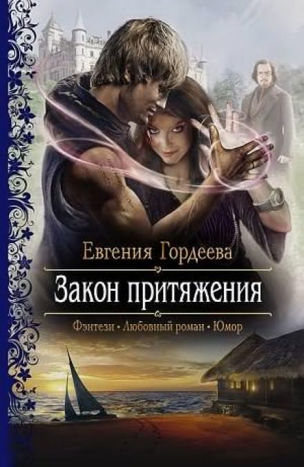 Закон притяжения - Евгения Гордеева - Слушать Любимую Книгу + Без Рекламы 📲 Slushat-Knigi.Com