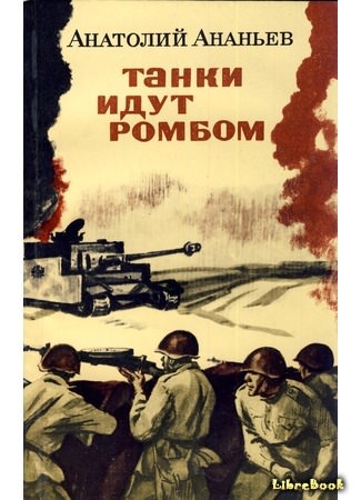 Танки идут ромбом - Анатолий Ананьев - Слушать Любимую Книгу + Без Рекламы 📲 Slushat-Knigi.Com