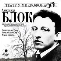Александр Блок в исполнении мастеров художественного слова - Александр Блок - Слушать Любимую Книгу + Без Рекламы 📲 Slushat-Knigi.Com