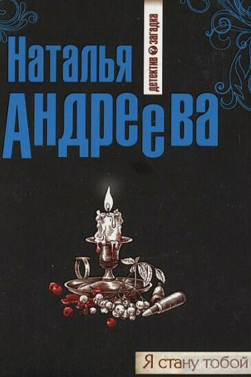 Я стану тобой - Наталья Андреева - Слушать Любимую Книгу + Без Рекламы 📲 Slushat-Knigi.Com