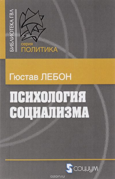 Психология социализма - Гюстав Лебон - Слушать Любимую Книгу + Без Рекламы 📲 Slushat-Knigi.Com