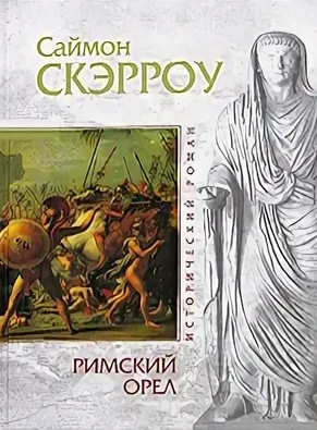 Орёл. Римский орел - Саймон Скэрроу (книга 1) - Слушать Любимую Книгу + Без Рекламы 📲 Slushat-Knigi.Com