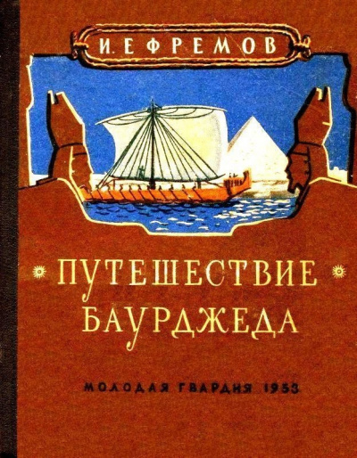 Путешествие Баурджеда - Иван Ефремов - Слушать Любимую Книгу + Без Рекламы 📲 Slushat-Knigi.Com