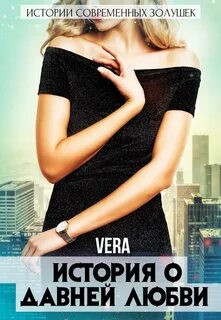 История о давней любви - Vera Aleksandrova - Слушать Любимую Книгу + Без Рекламы 📲 Slushat-Knigi.Com