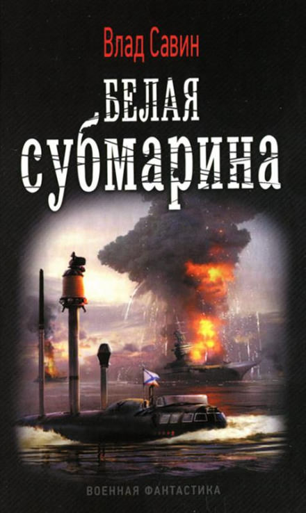 Белая субмарина - Влад Савин - Слушать Любимую Книгу + Без Рекламы 📲 Slushat-Knigi.Com