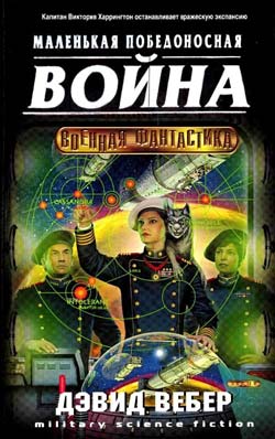 Маленькая победоносная война - Дэвид Вебер - Слушать Любимую Книгу + Без Рекламы 📲 Slushat-Knigi.Com